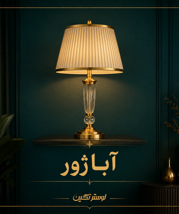 آباژور