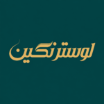 لوستر نگین