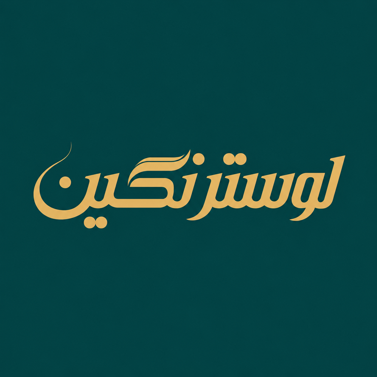 لوستر نگین