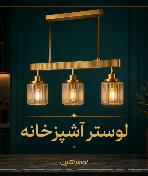 لوستر آشپزخانه