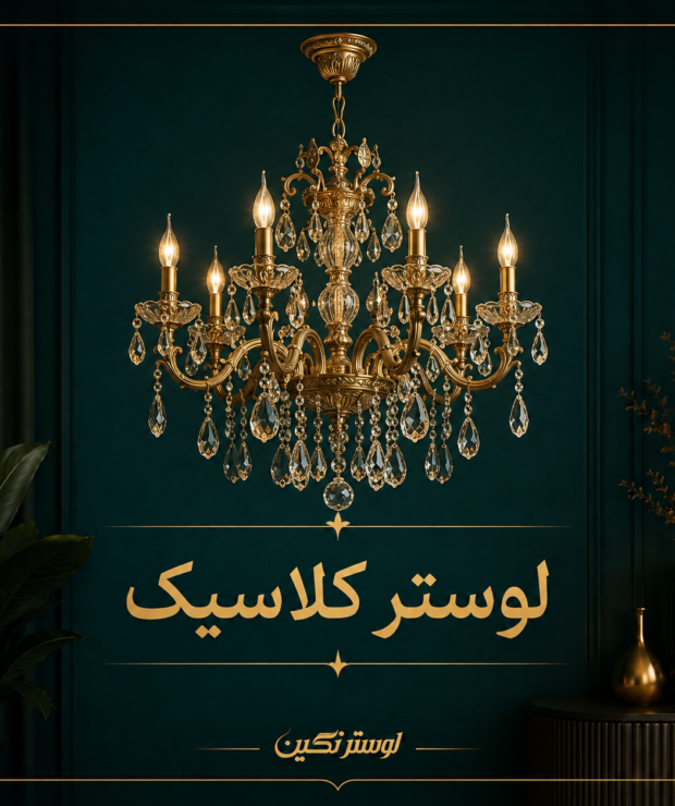 لوستر کلاسیک