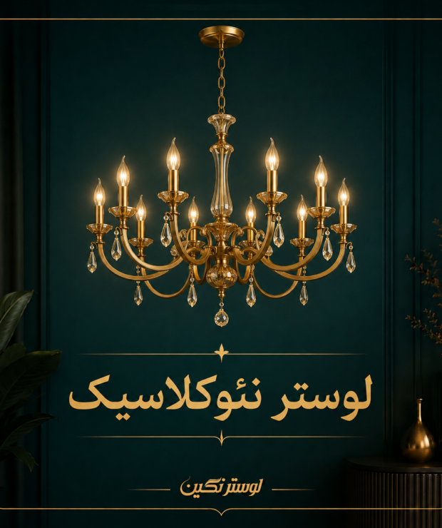 لوستر نئوکلاسیک