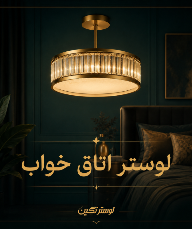 لوستر اتاق خواب